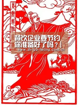 餐饮企业要节约 你准备好了吗?|乐竟app(图1) 乐竟体育