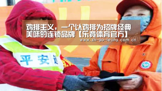 鸡排主义,一个以鸡排为招牌经典美味的连锁品牌【乐竟体育官方】(图2) 乐竟app