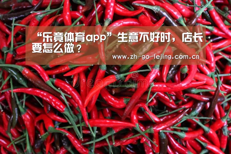 “乐竟体育app”生意不好时,店长要怎么做?(图2) 乐竟app