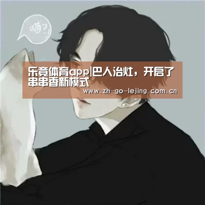 乐竟体育app