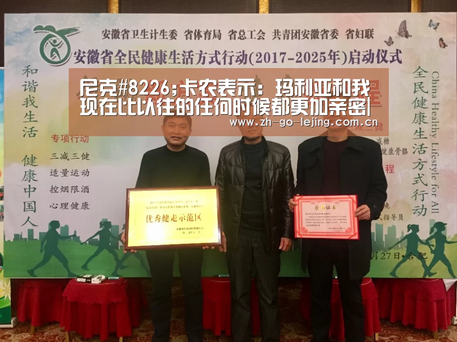 尼克#8226;卡农表示:玛利亚和我现在比以往的任何时候都更加亲密|乐竟app(图2) 乐竟体育