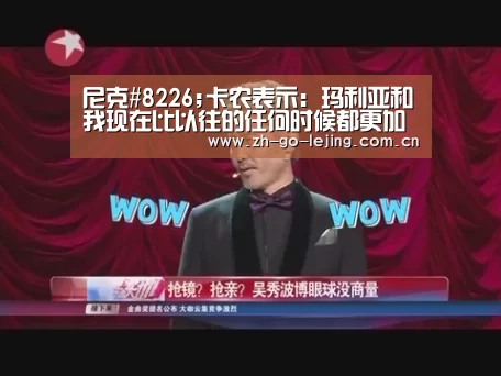 尼克#8226;卡农表示:玛利亚和我现在比以往的任何时候都更加亲密|乐竟app(图3) 乐竟体育官方