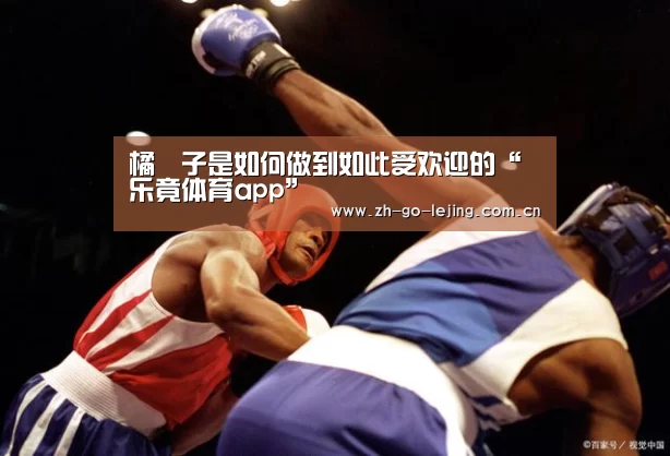 橘菓子是如何做到如此受欢迎的“乐竟体育app”(图1) 乐竟体育app