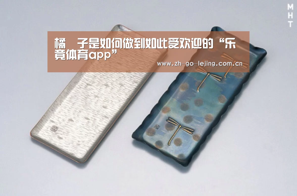 橘菓子是如何做到如此受欢迎的“乐竟体育app”(图3) 乐竟app