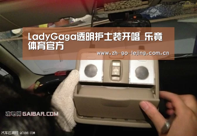 LadyGaga透明护士装开唱_乐竟体育官方(图1) 乐竟app