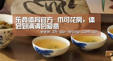 乐竟体育官方-木可花房,体会到满满的爱意(图2) 乐竟app