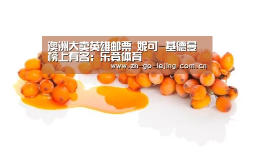 澳洲大卖英雄邮票 妮可-基德曼榜上有名:乐竟体育(图1) 乐竟体育app