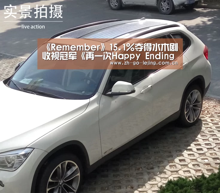 《Remember》15.1%夺得水木剧收视冠军《再一次Happy Ending》首播5.2%起航‘乐竟体育官方’(图2) 乐竟app
