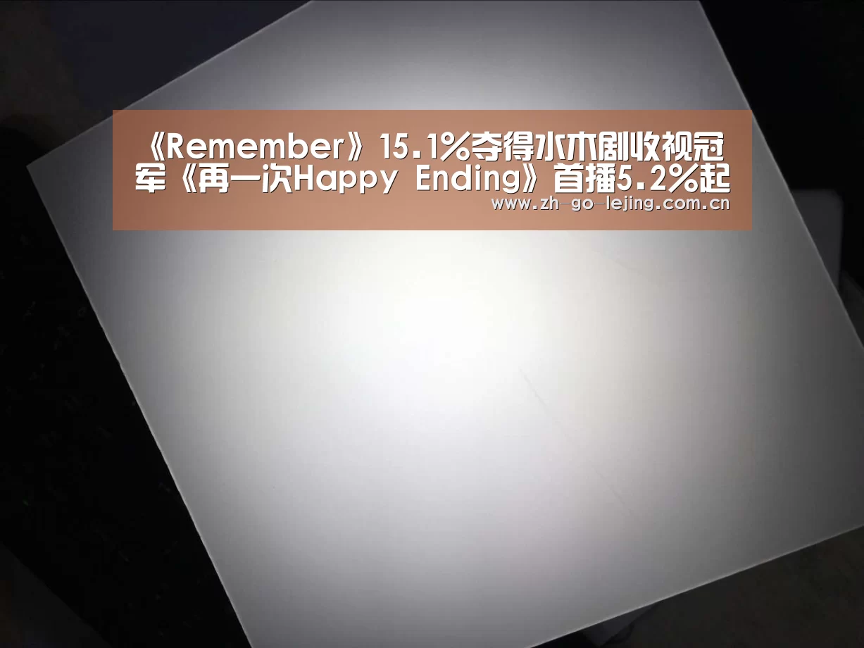 《Remember》15.1%夺得水木剧收视冠军《再一次Happy Ending》首播5.2%起航‘乐竟体育官方’(图3) 乐竟体育官方