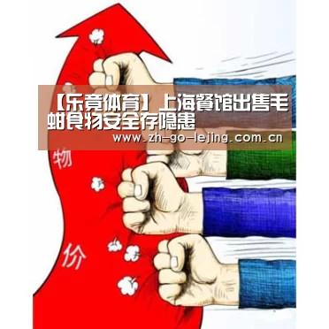 【乐竟体育】上海餐馆出售毛蚶食物安全存隐患(图1) 乐竟体育app