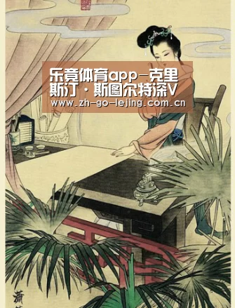 乐竟体育app-克里斯汀·斯图尔特深V礼服开太大 为男友助阵露点走光(图1) 乐竟app