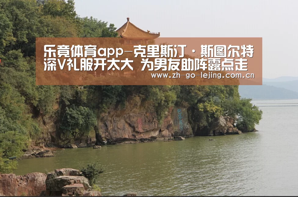 乐竟体育app-克里斯汀·斯图尔特深V礼服开太大 为男友助阵露点走光(图2) 乐竟体育app