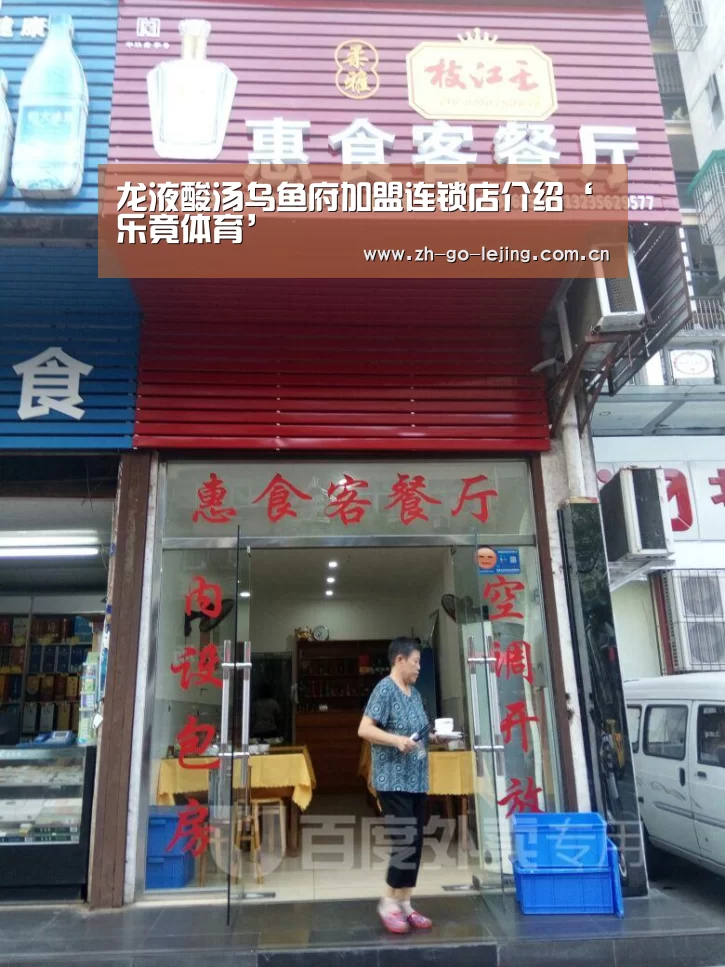 龙液酸汤乌鱼府加盟连锁店介绍‘乐竟体育’(图2) 乐竟体育