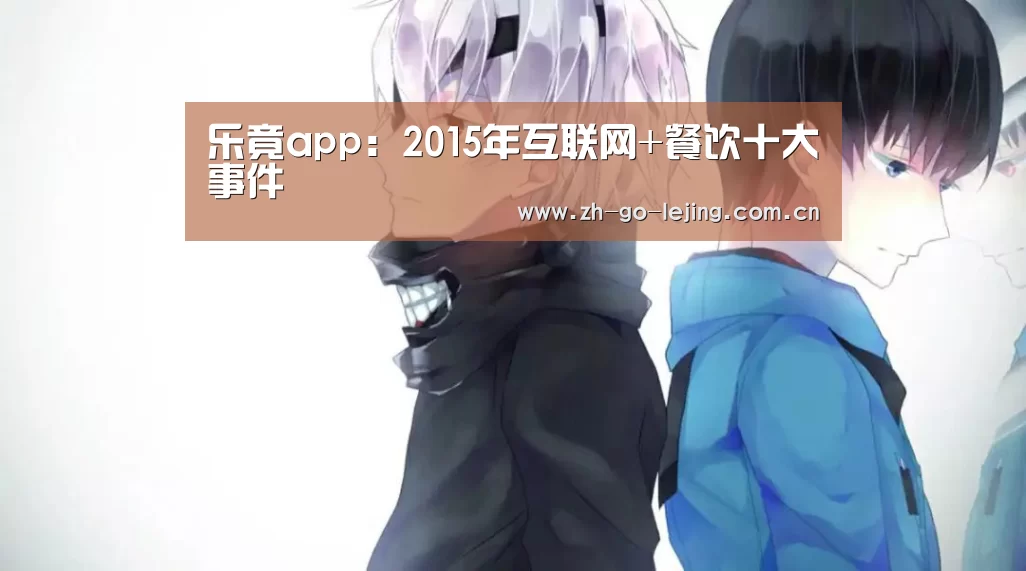 乐竟app:2015年互联网+餐饮十大事件(图4) 乐竟app