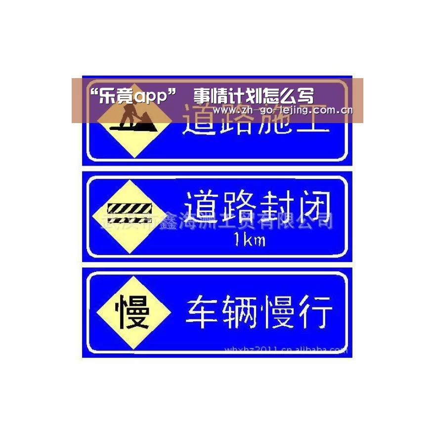 “乐竟app”
事情计划怎么写(图1) 乐竟体育