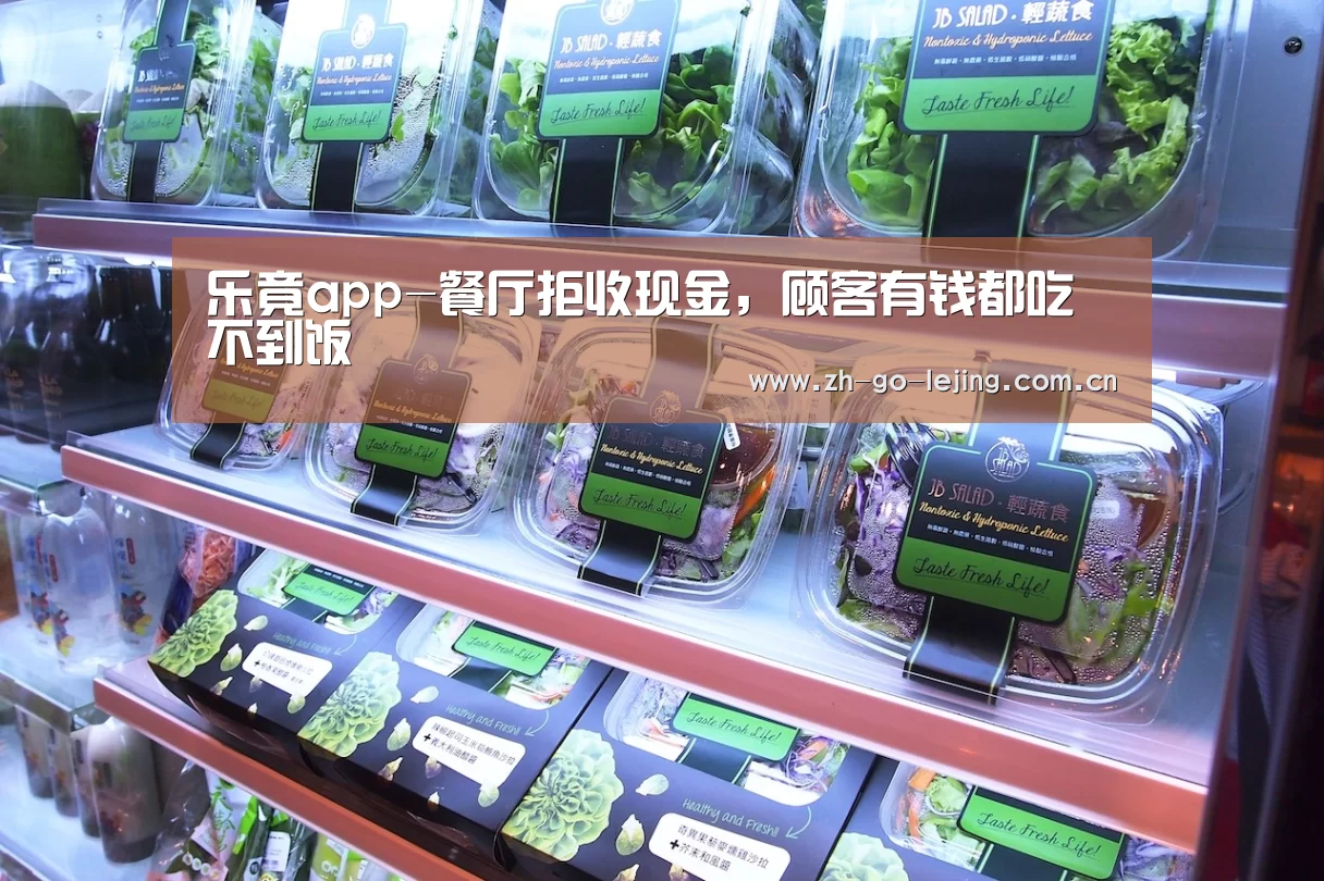 乐竟app-餐厅拒收现金,顾客有钱都吃不到饭(图1) 乐竟体育app