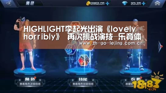 HIGHLIGHT李起光出演《lovely horribly》 再次挑战演技-乐竟体育app(图1) 乐竟体育