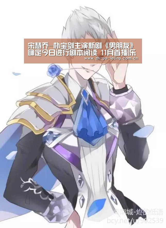 宋慧乔-朴宝剑主演新剧《男朋友》确定今日进行剧本阅读 11月首播|乐竟体育官方(图1) 乐竟体育