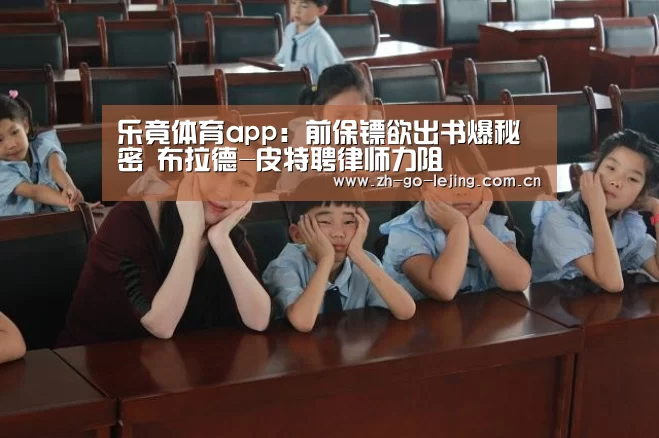 乐竟体育app:前保镖欲出书爆秘密 布拉德-皮特聘律师力阻(图1) 乐竟体育官方