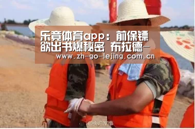 乐竟体育app:前保镖欲出书爆秘密 布拉德-皮特聘律师力阻(图2) 乐竟体育app