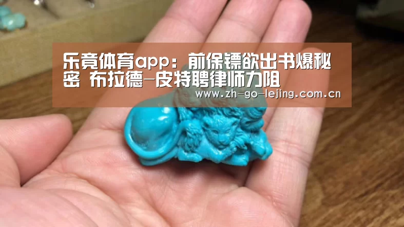 乐竟体育app:前保镖欲出书爆秘密 布拉德-皮特聘律师力阻(图3) 乐竟体育官方