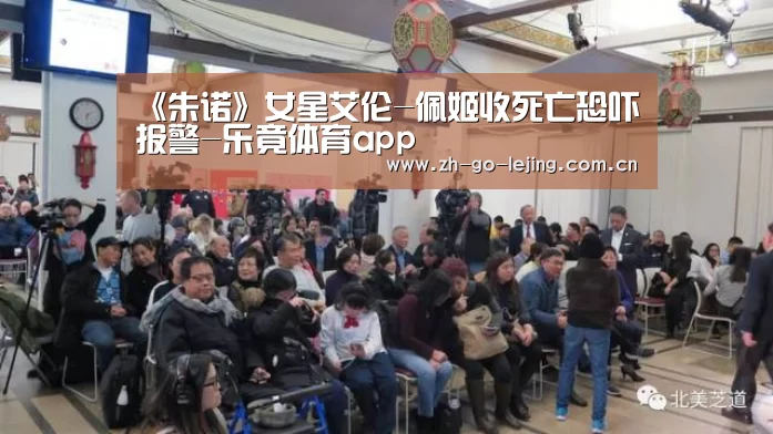 《朱诺》女星艾伦-佩姬收死亡恐吓报警-乐竟体育app(图1) 乐竟app