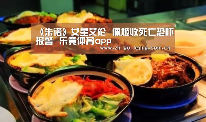 《朱诺》女星艾伦-佩姬收死亡恐吓报警-乐竟体育app(图3) 乐竟体育app