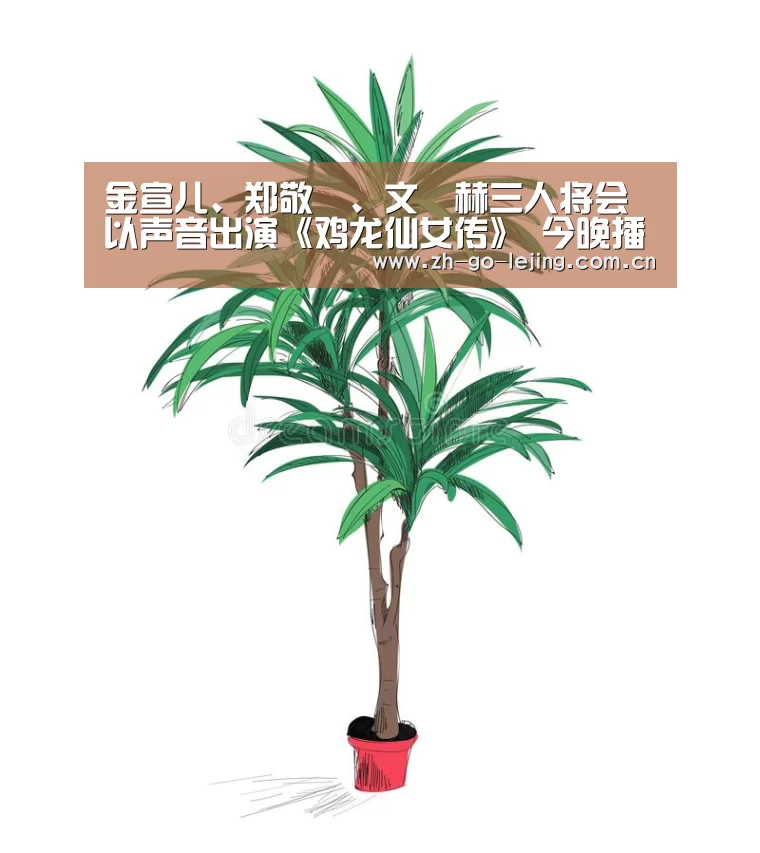 金宣儿、郑敬淏、文晸赫三人将会以声音出演《鸡龙仙女传》 今晚播出:乐竟体育官方(图2) 乐竟体育