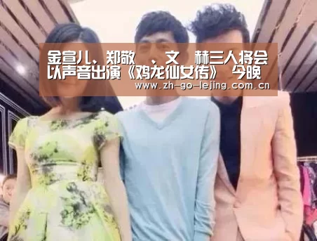 金宣儿、郑敬淏、文晸赫三人将会以声音出演《鸡龙仙女传》 今晚播出:乐竟体育官方(图1) 乐竟体育