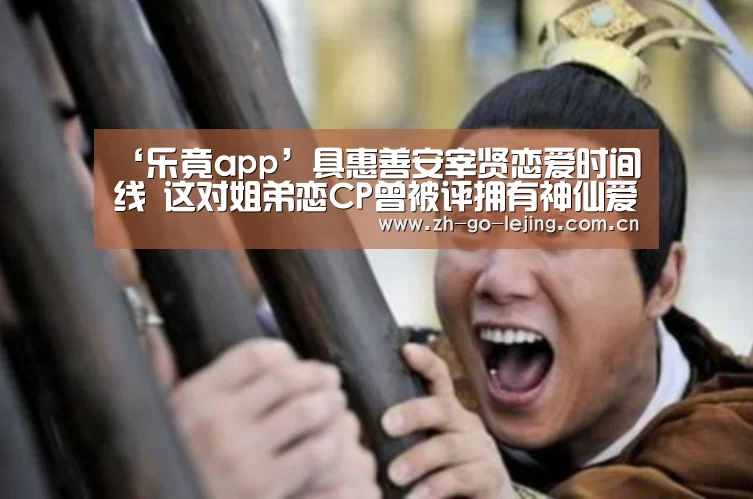 ‘乐竟app’具惠善安宰贤恋爱时间线 这对姐弟恋CP曾被评拥有神仙爱情(图2) 乐竟体育app