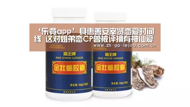 ‘乐竟app’具惠善安宰贤恋爱时间线 这对姐弟恋CP曾被评拥有神仙爱情(图3) 乐竟体育
