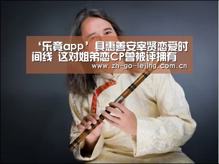 ‘乐竟app’具惠善安宰贤恋爱时间线 这对姐弟恋CP曾被评拥有神仙爱情(图1) 乐竟体育