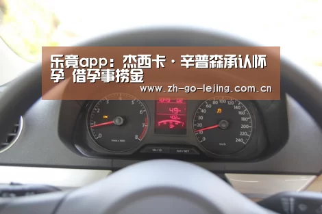 乐竟app:杰西卡·辛普森承认怀孕 借孕事捞金(图1) 乐竟体育官方