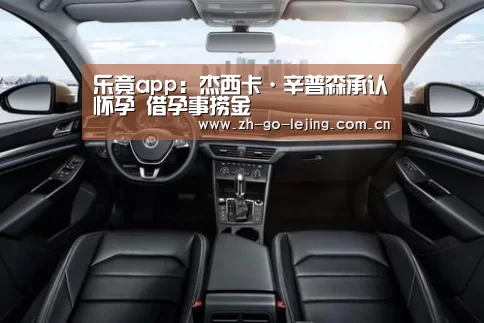 乐竟app:杰西卡·辛普森承认怀孕 借孕事捞金(图2) 乐竟体育