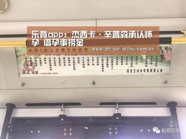 乐竟app:杰西卡·辛普森承认怀孕 借孕事捞金(图4) 乐竟app